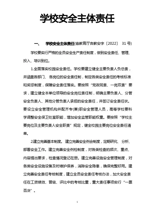 学校安全 主体责任