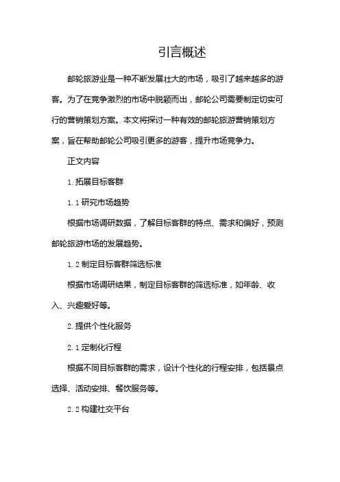 邮轮旅游营销策划方案