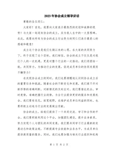 2023年协会成立领导讲话