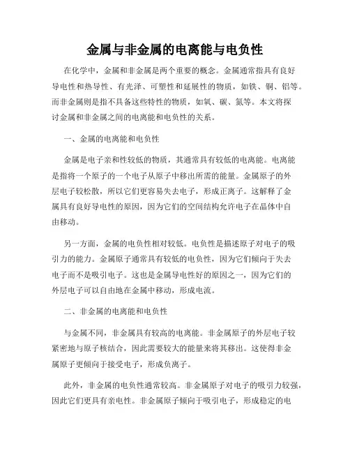 金属与非金属的电离能与电负性