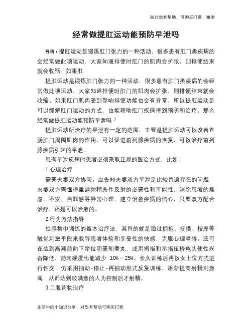 经常做提肛运动能预防早泄吗