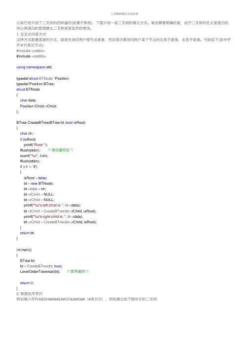 二叉树的建立方法总结