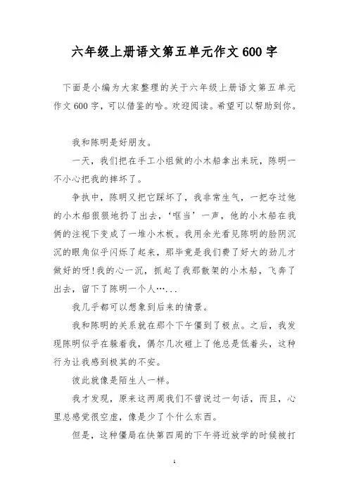 优秀作文：六年级上册语文第五单元作文600字