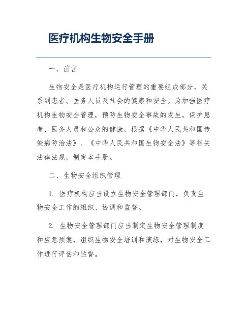 医疗机构生物安全手册