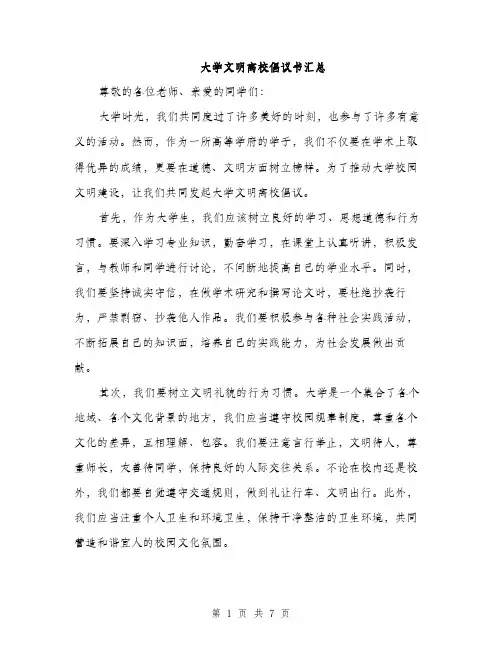 大学文明离校倡议书汇总（四篇）