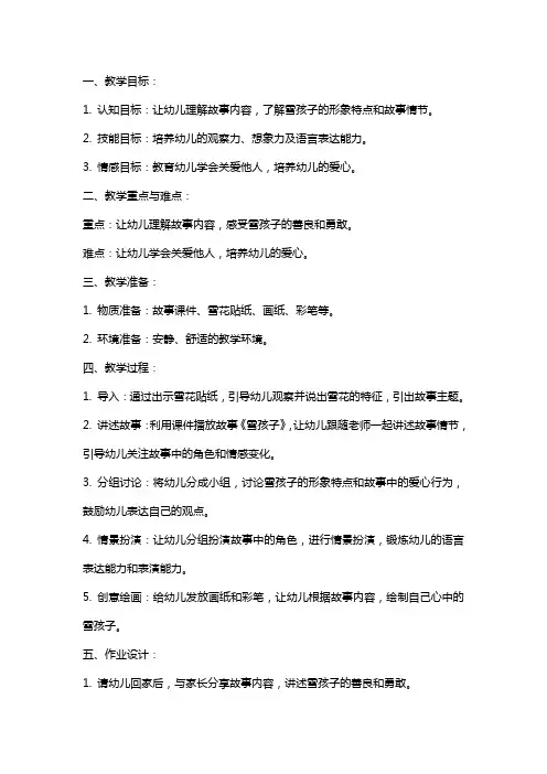 幼儿园大班故事《雪孩子》教案