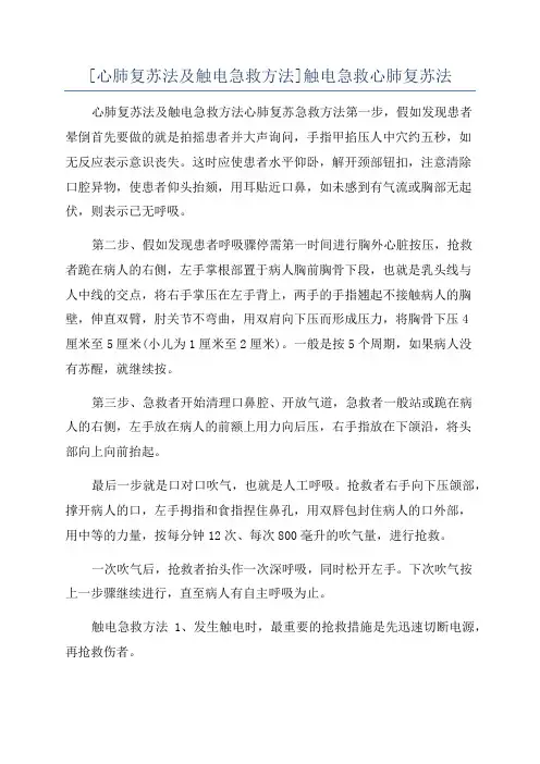 [心肺复苏法及触电急救方法]触电急救心肺复苏法