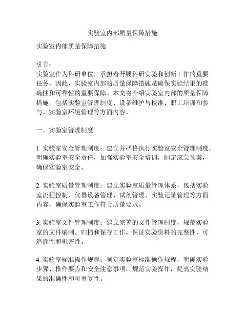 实验室内部质量保障措施