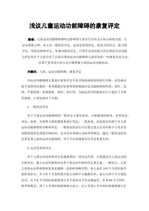浅议儿童运动功能障碍的康复评定