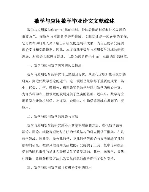 数学与应用数学毕业论文文献综述