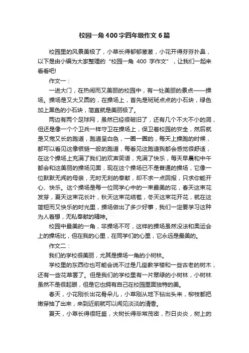 校园一角400字四年级作文6篇