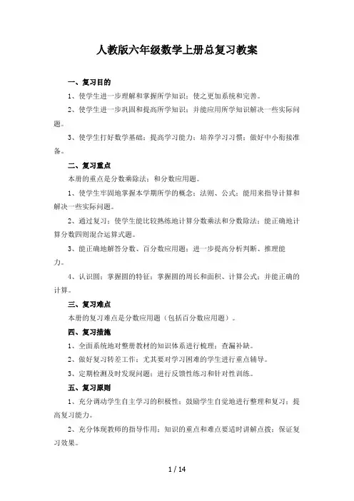 人教版六年级数学上册总复习教案