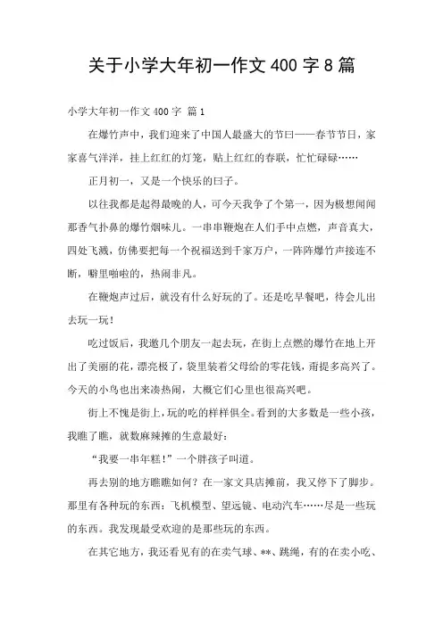 关于小学大年初一作文400字8篇