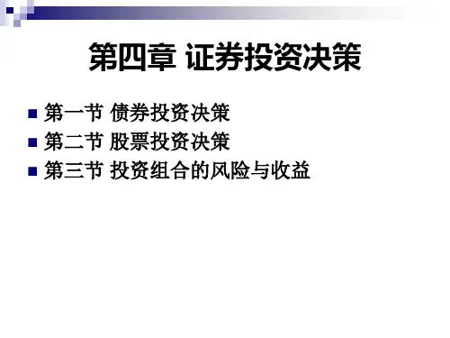 第四章 证券投资决策