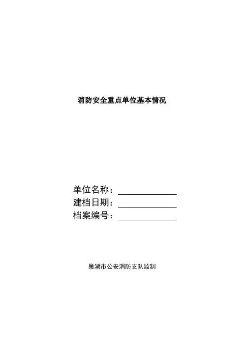 消防安全重点单位基本情况