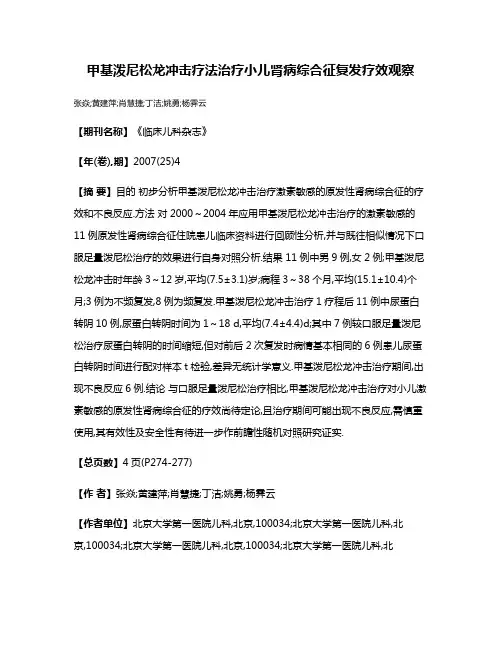 甲基泼尼松龙冲击疗法治疗小儿肾病综合征复发疗效观察