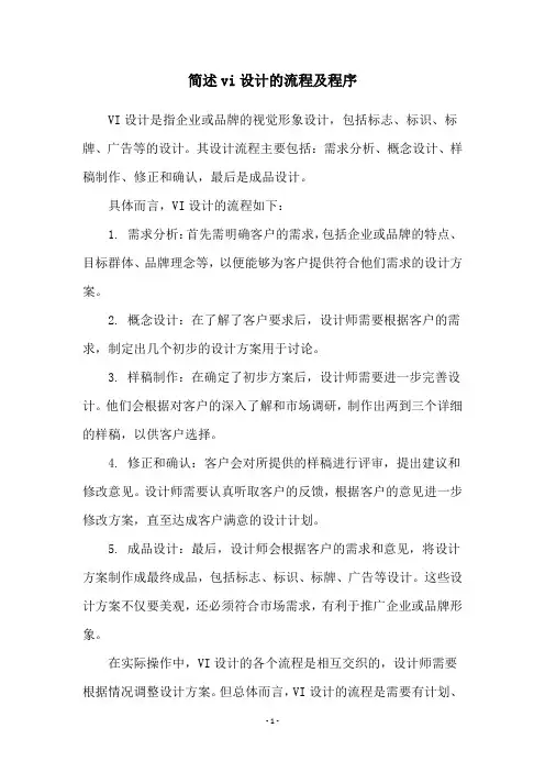 简述vi设计的流程及程序