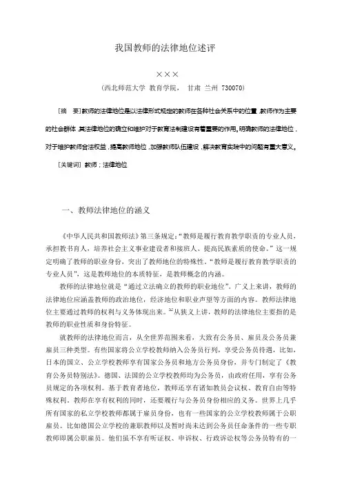 教育法学-教师法律地位述评(同名43330)