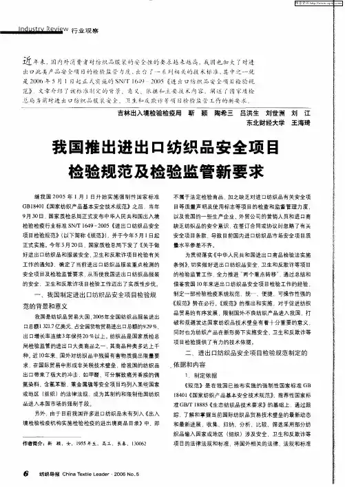 我国推出进出口纺织品安全项目检验规范及检验监管新要求