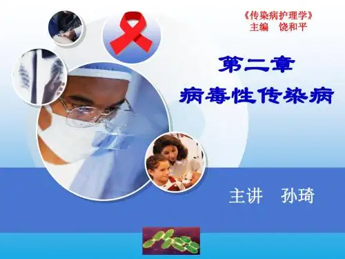 传染病护理学