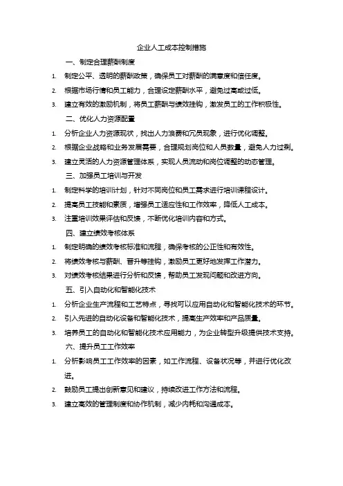 企业人工成本控制措施