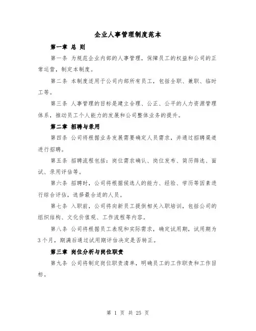 企业人事管理制度范本（4篇）