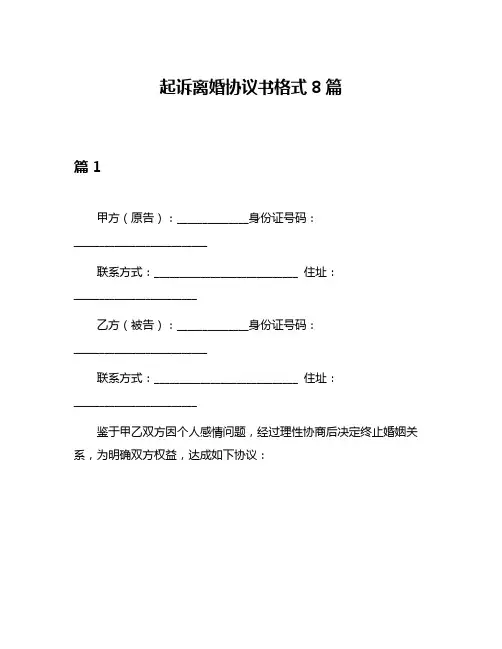 起诉离婚协议书格式8篇