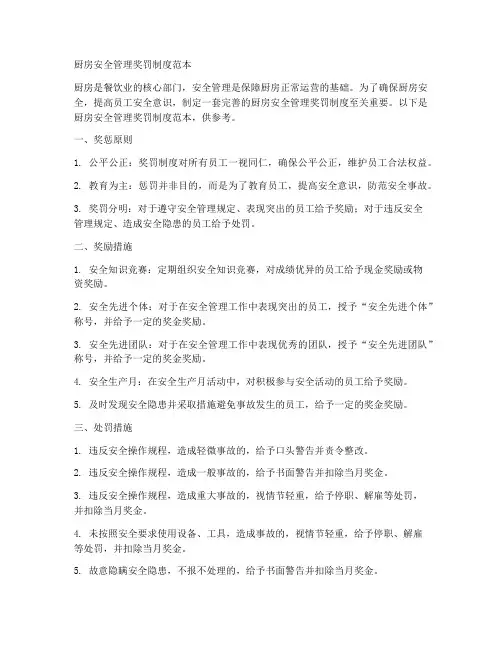 厨房安全管理奖罚制度范本