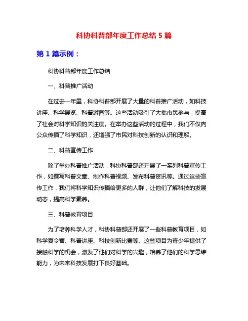 科协科普部年度工作总结5篇
