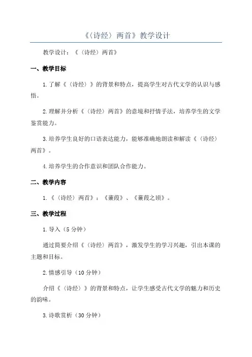 《〈诗经〉两首》教学设计