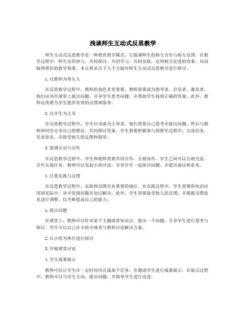 浅谈师生互动式反思教学