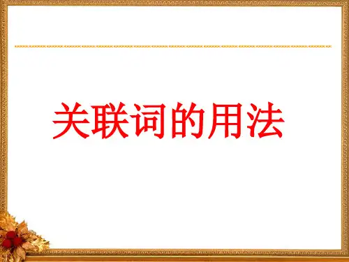 标点符号的用法及关联词