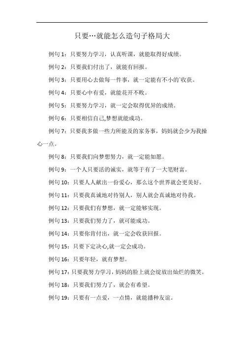 只要…就能怎么造句子格局大