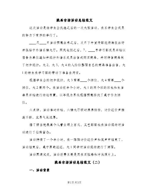 跳蚤市场活动总结范文（2篇）