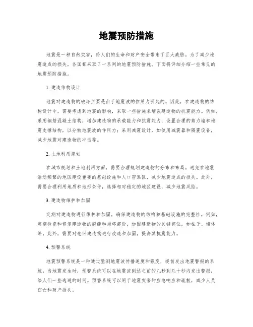 地震预防措施