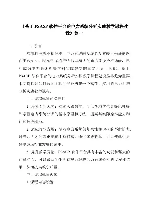 《2024年基于PSASP软件平台的电力系统分析实践教学课程建设》范文