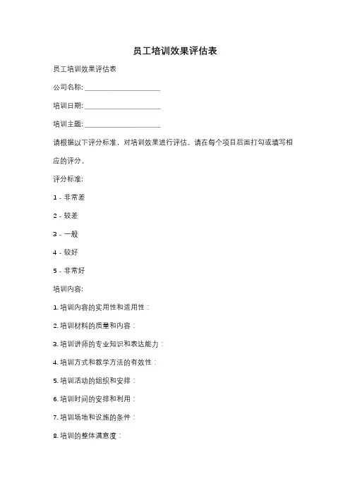 员工培训效果评估表