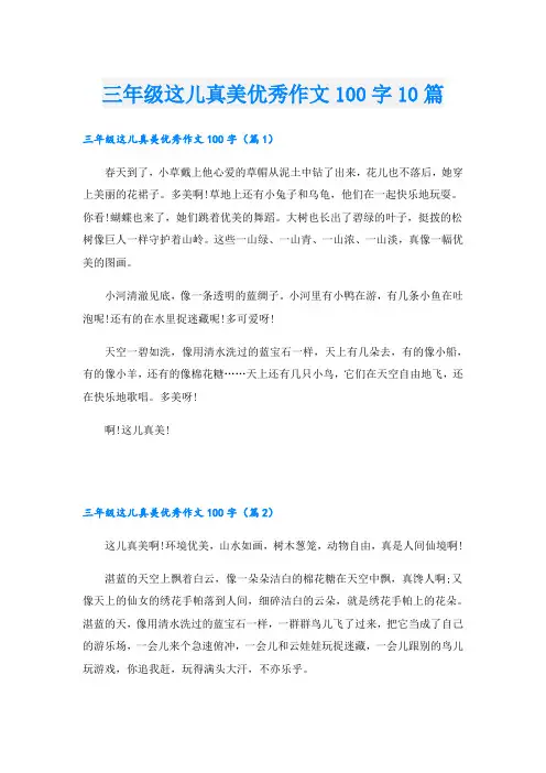 三年级这儿真美优秀作文100字10篇