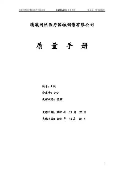 医疗器械经营企业质量手册