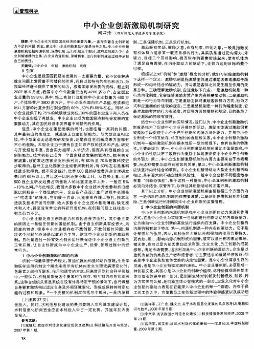 中小企业创新激励机制研究
