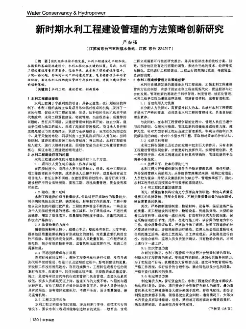新时期水利工程建设管理的方法策略创新研究