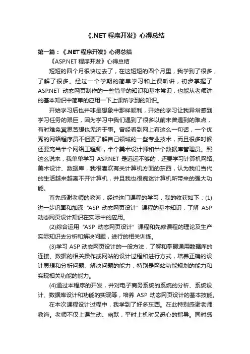 《.NET程序开发》心得总结