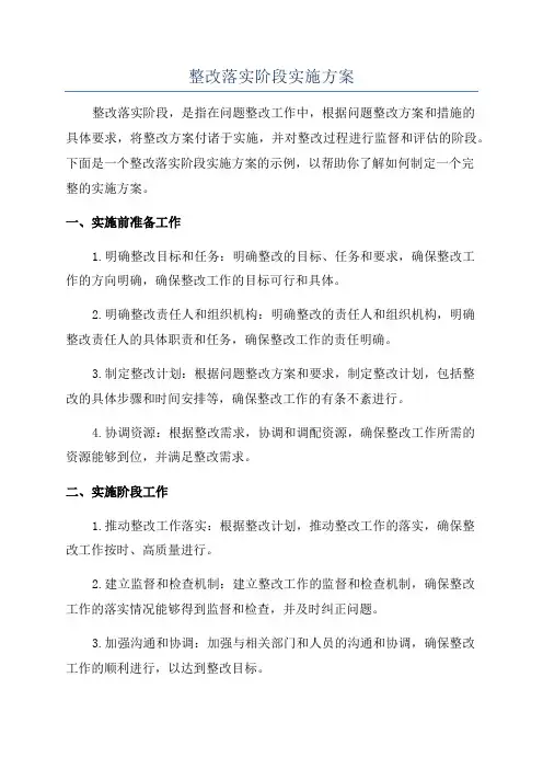 整改落实阶段实施方案