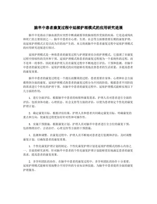 脑卒中患者康复过程中延续护理模式的应用研究进展