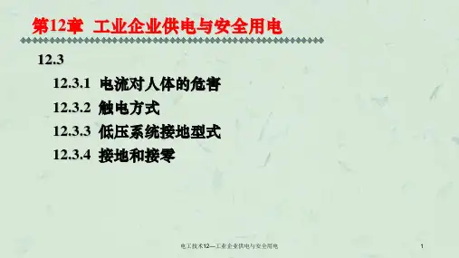 电工技术12—工业企业供电与安全用电课件