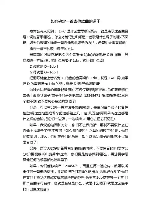 如何确定一首吉他歌曲的调子