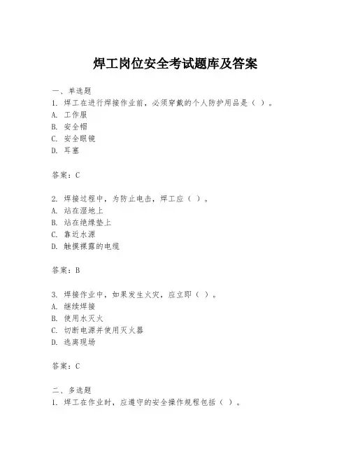 焊工岗位安全考试题库及答案