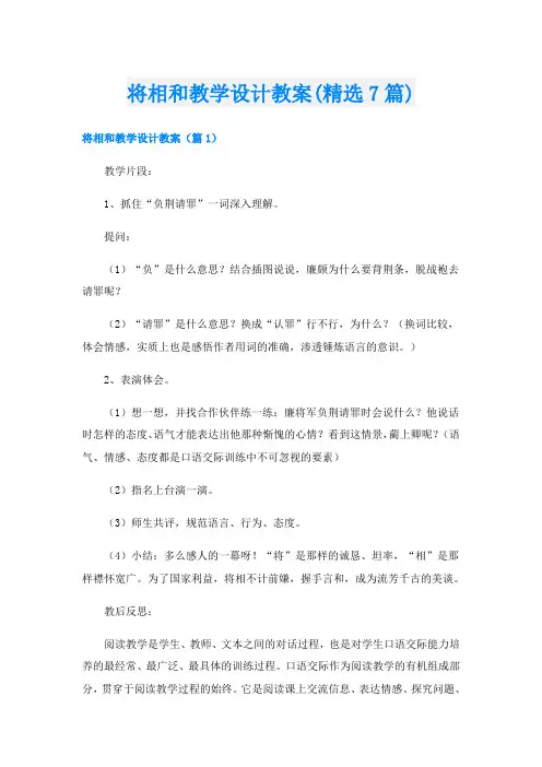 将相和教学设计教案(精选7篇)