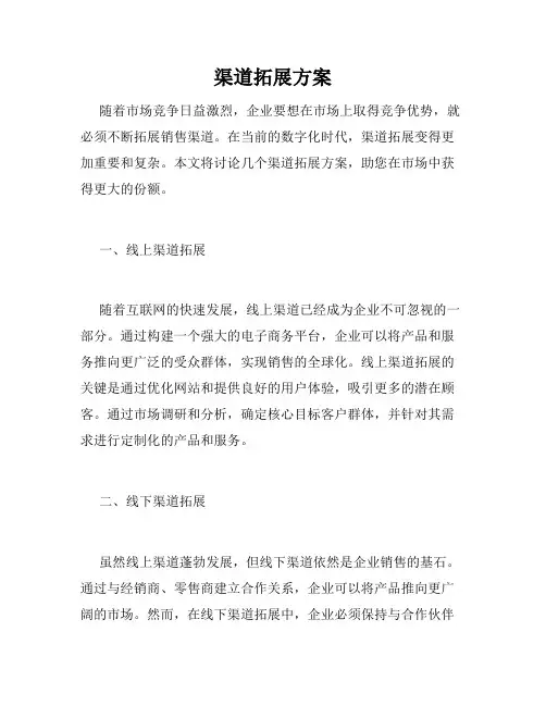 渠道拓展方案