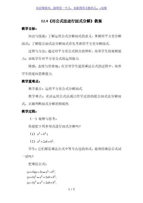 青岛版七年级数学下册12.4 《用公式法进行因式分解》教案
